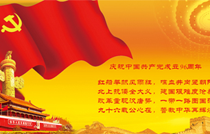 熱烈慶祝中國共產黨建黨96周年聯歡會圓滿落幕！
