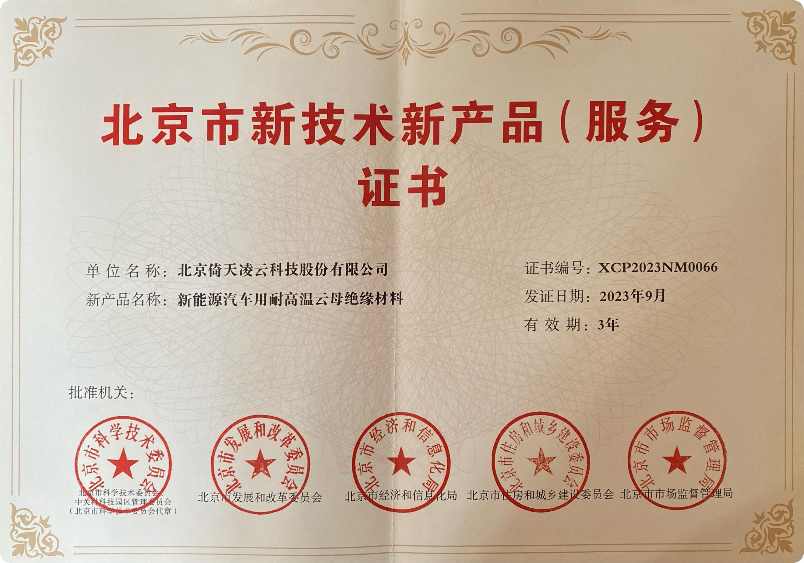喜訊頻傳！倚天云母新能源汽車用耐高溫云母絕緣材料榮獲北京市新技術新產品（服務）證書！
