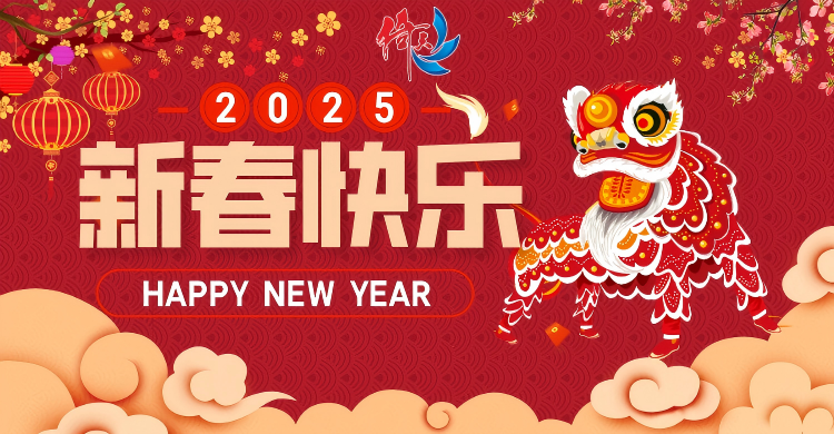 倚天云母致廣大客戶：新春快樂，共繪新篇