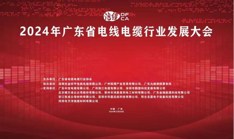 倚天云母閃耀2024廣東電線電纜行業發展大會，共繪行業新藍圖